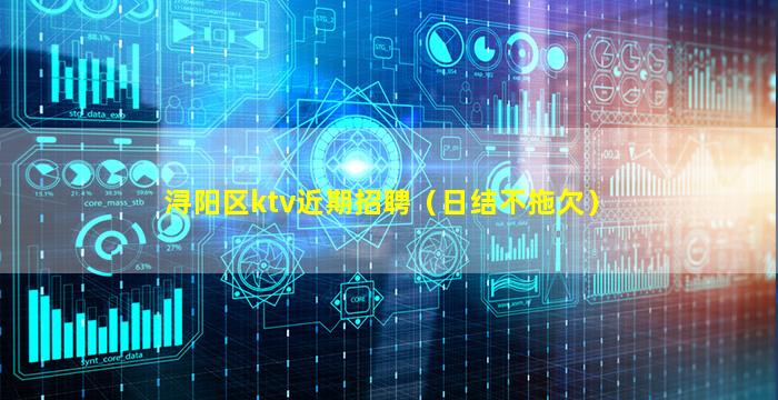 浔阳区ktv近期招聘（日结不拖欠）